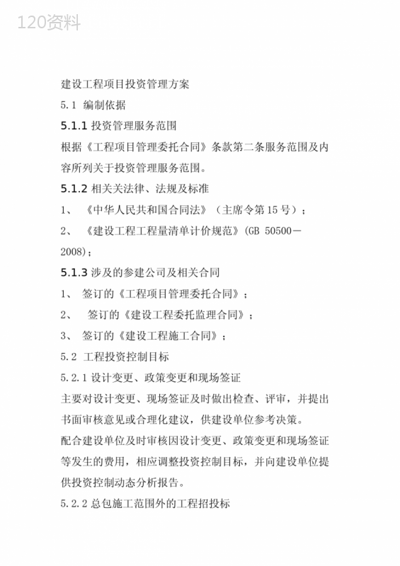 建设工程项目投资管理方案
