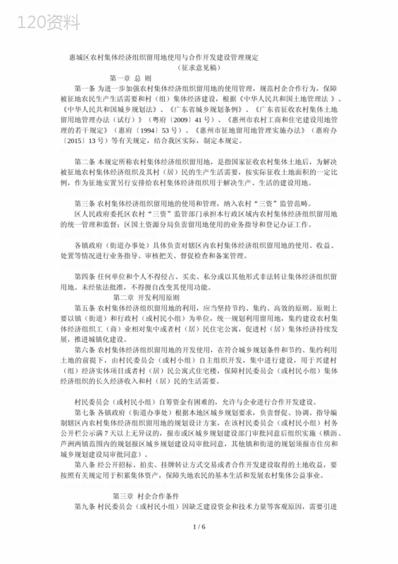 惠城区农村集体经济组织留用地使用与合作开发建设管理规定