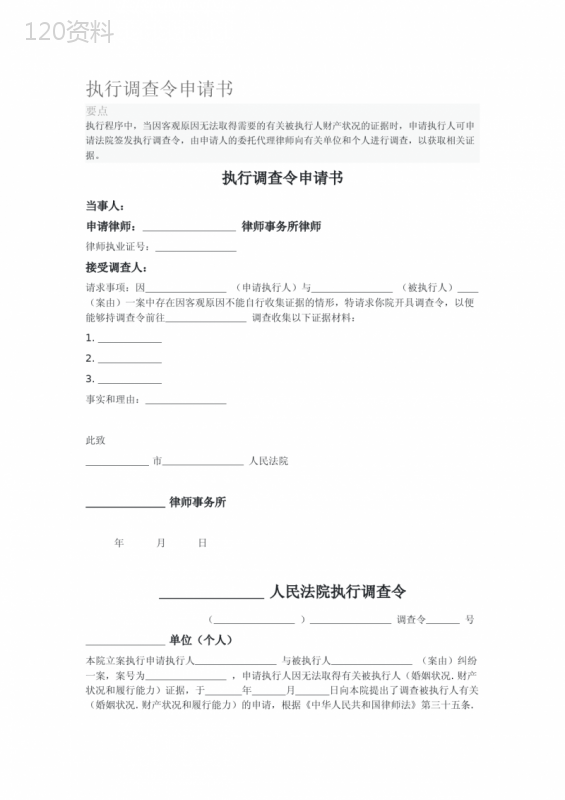 执行调查令申请书