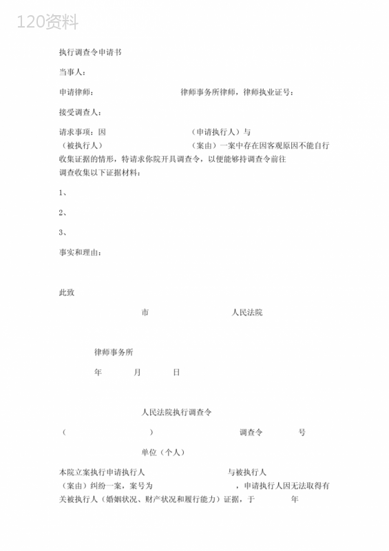 执行调查令申请书实用版