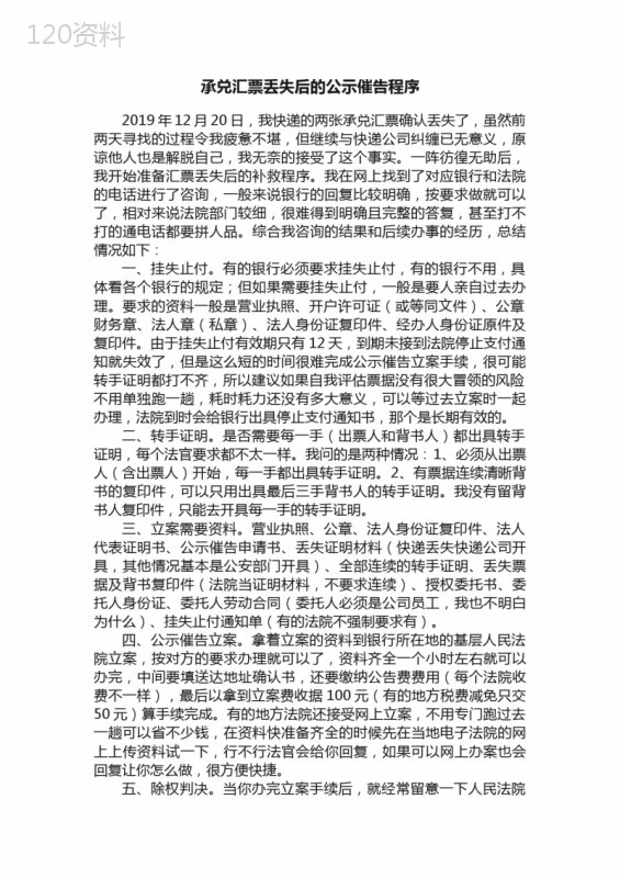 承兑汇票丢失后的公示催告程序