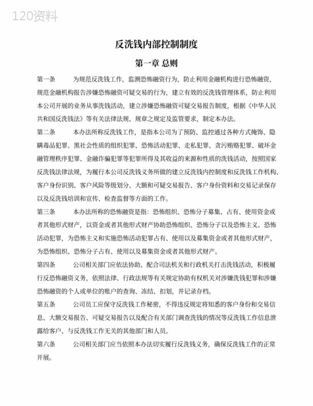 投资管理公司反洗钱内部控制制度