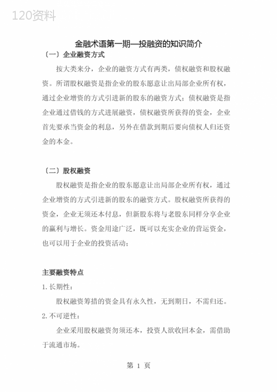 投资融资基础知识以及常见投融资模式介绍DOC