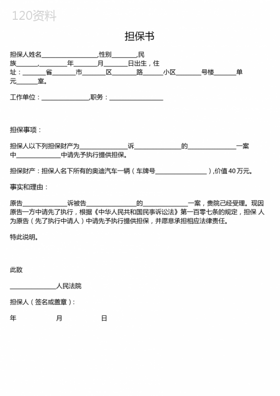 担保书(案外人为先予执行提供担保)示范文本