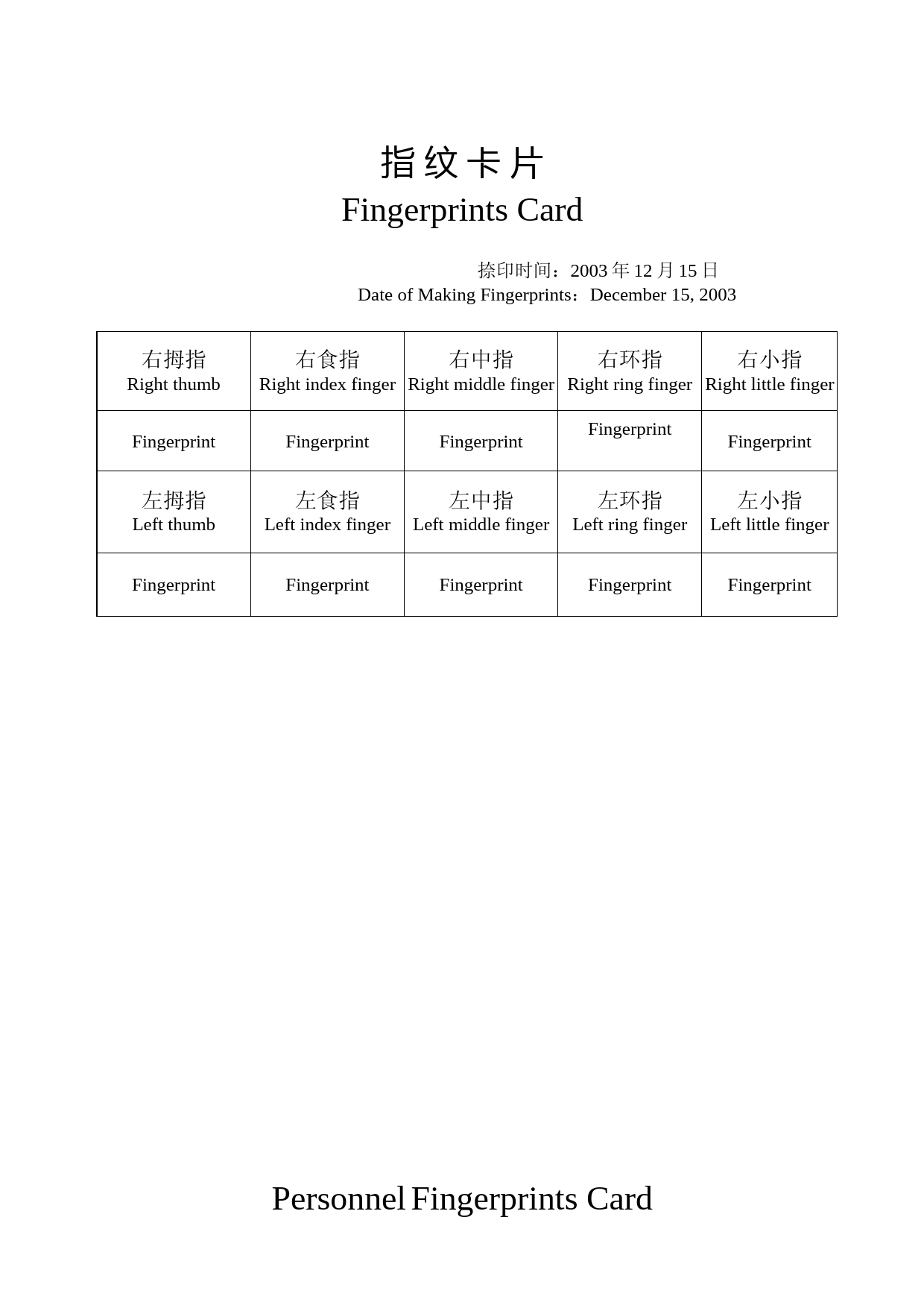 指纹卡片英文翻译模板