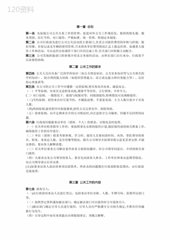 接待管理制度具体实行办法