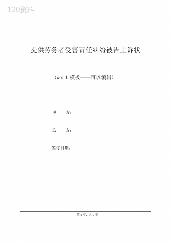 提供劳务者受害责任纠纷被告上诉状(标准版)