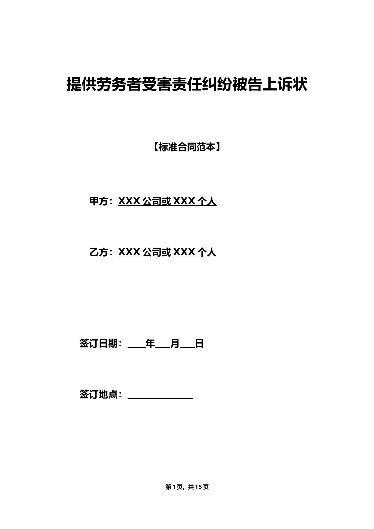 提供劳务者受害责任纠纷被告上诉状.doc