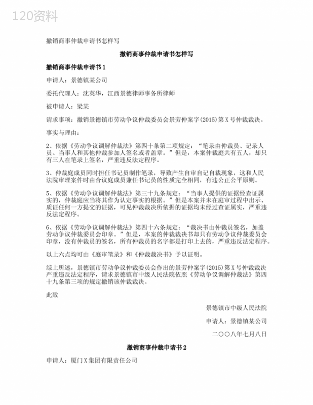 撤销商事仲裁申请书怎样写