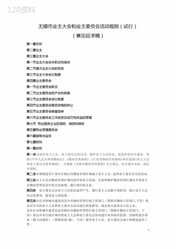 无锡业主大会和业主委员会活动规则试行