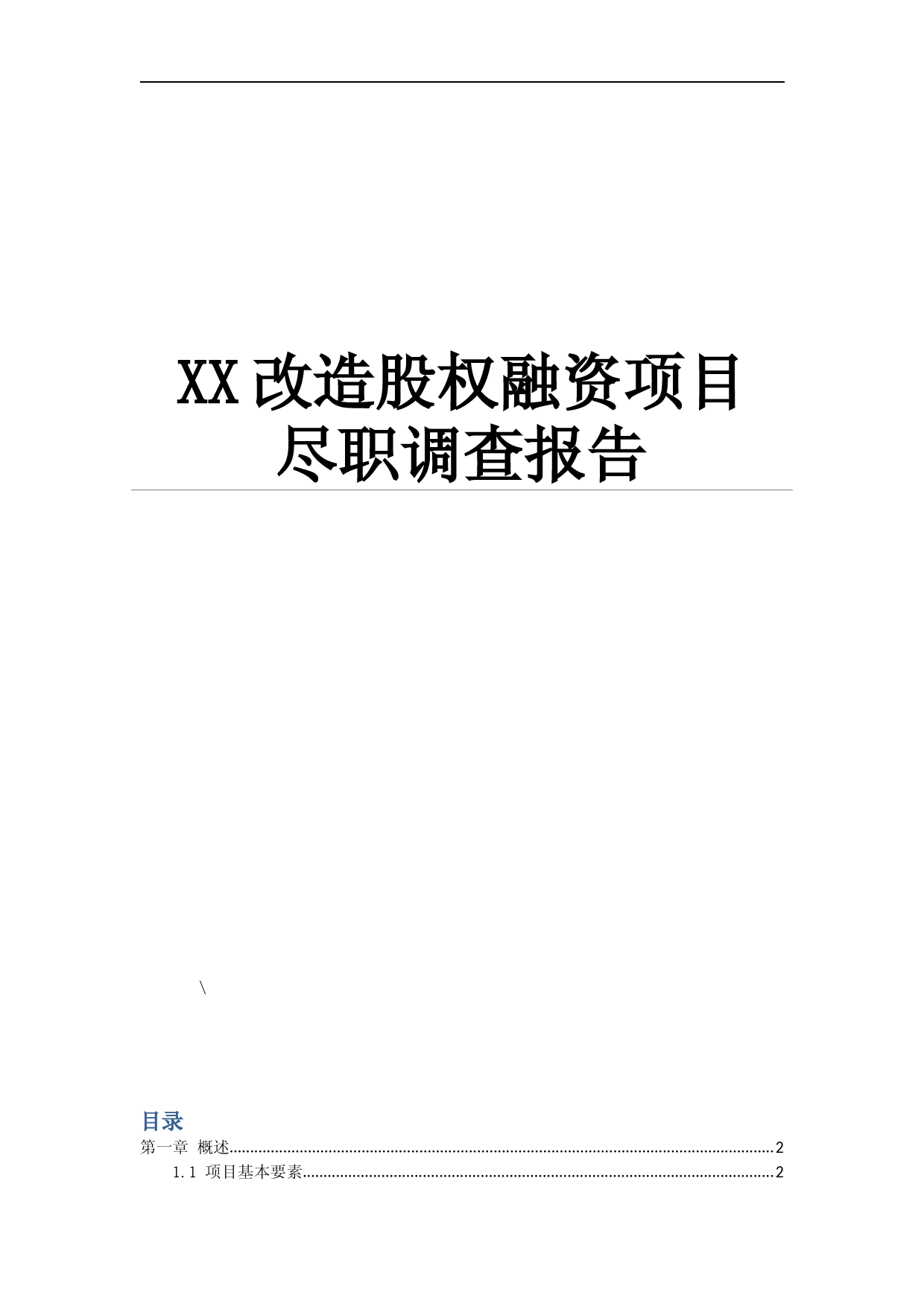 旧城改造项目股权融资方案尽职调查报告