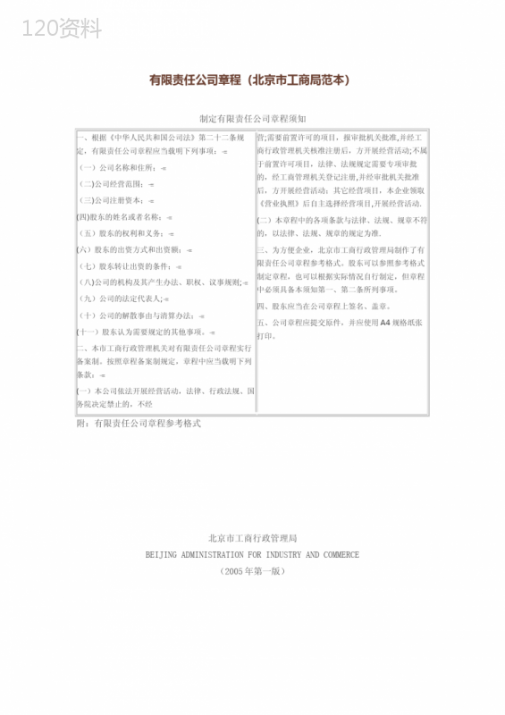有限责任公司章程(北京市工商局范本)