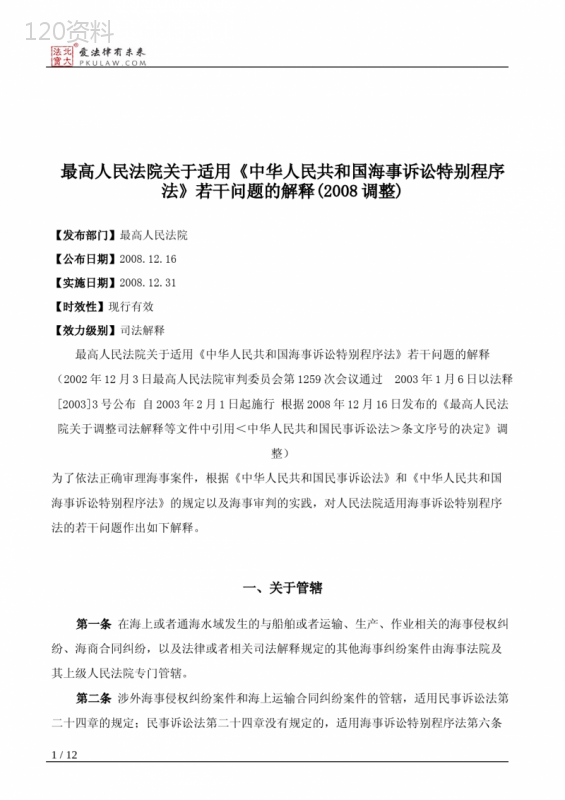 最高人民法院关于适用《中华人民共和国海事诉讼特别程序法》若干问题的解释(2008调整)