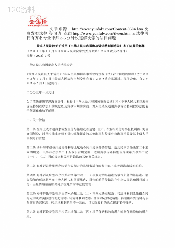 最高人民法院关于适用《中华人民共和国海事诉讼特别程序法》若干问题的解释