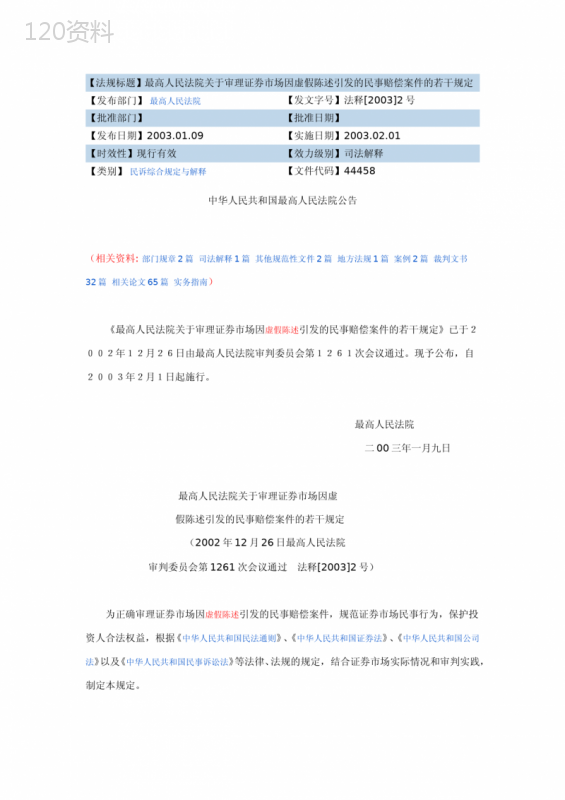 最高院关于审理证券市场虚假陈述民事赔偿规定2003