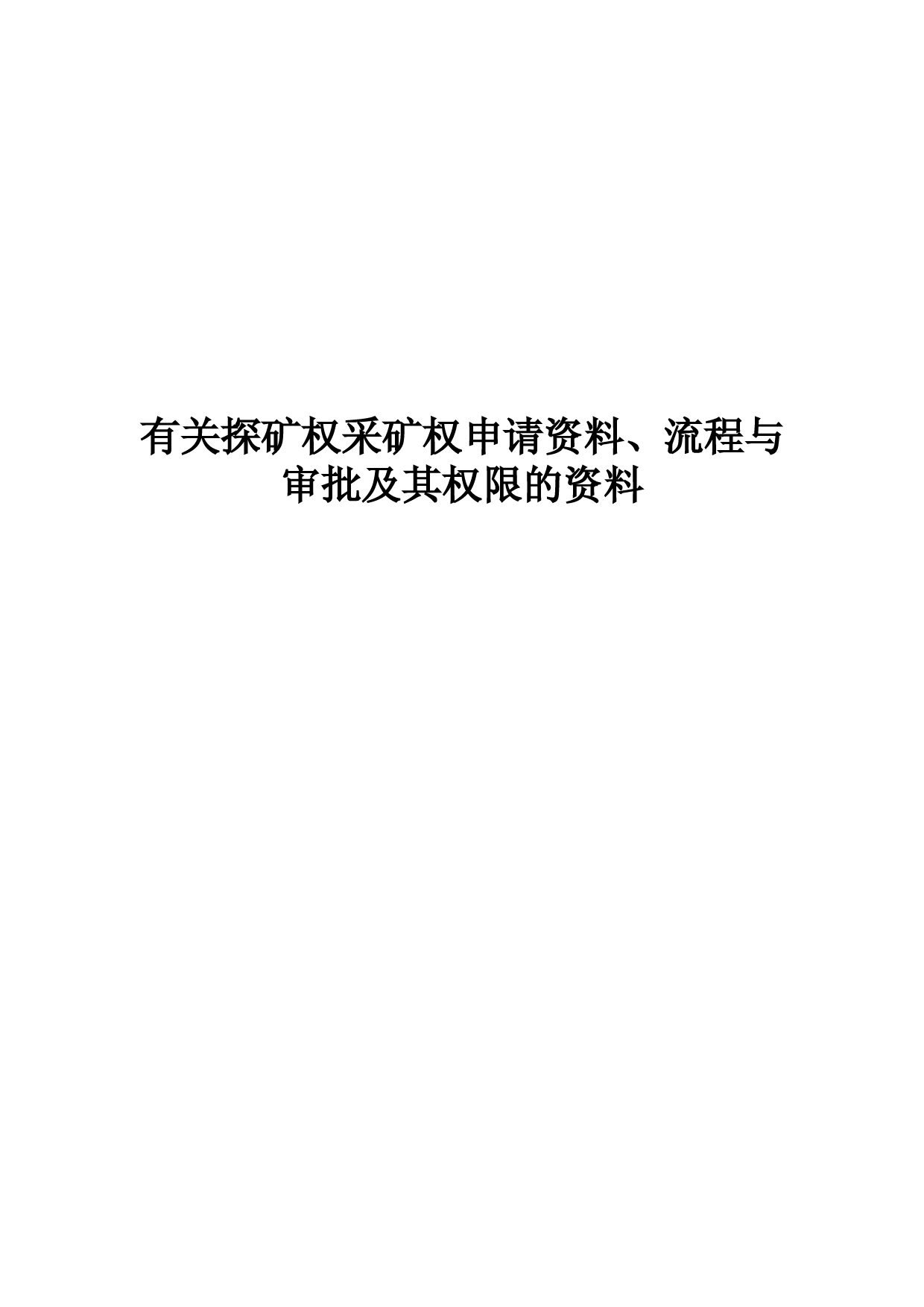 有关探矿权采矿权申请资料、流程与审批及其权限的资料(详细汇总)