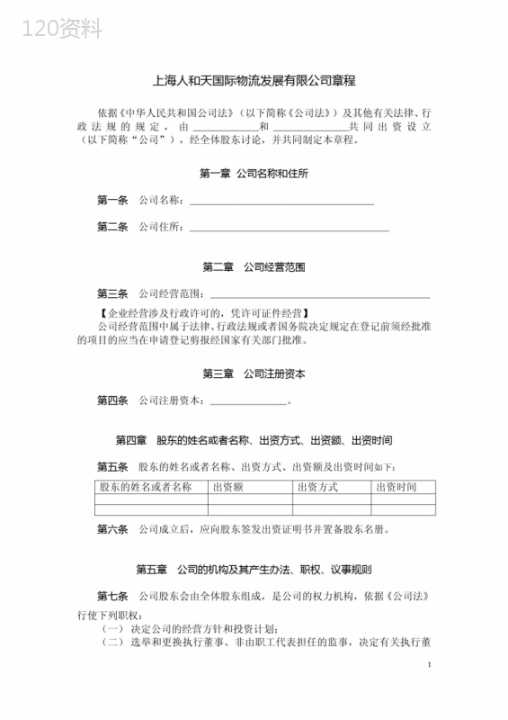 有限公司章程-上海工商局范本