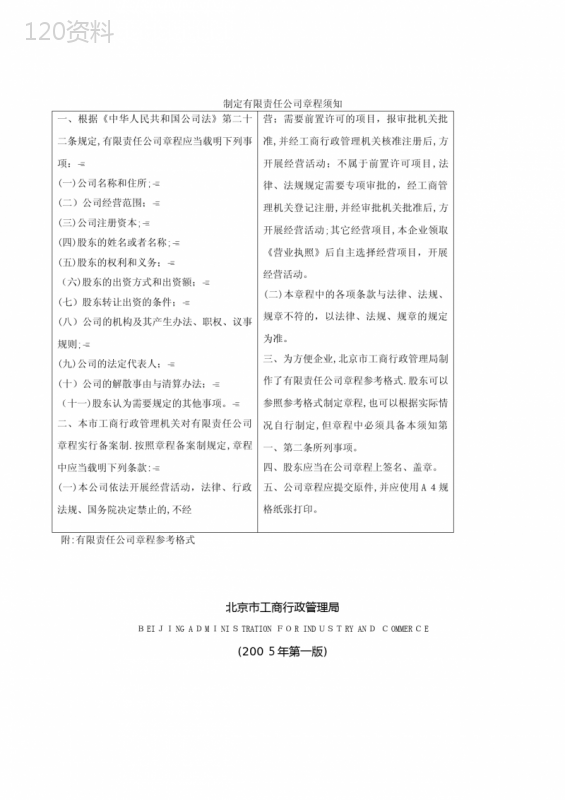 有限公司章程格式范本北京市工商局