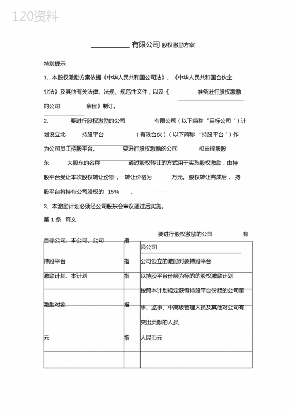 有限公司股权激励方案(持股平台)