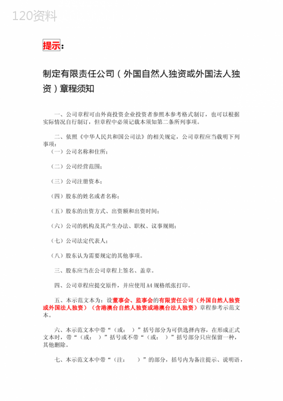 有限责任公司(外国自然人独资或外国法人独资)章程范本(设董事会、监事会)