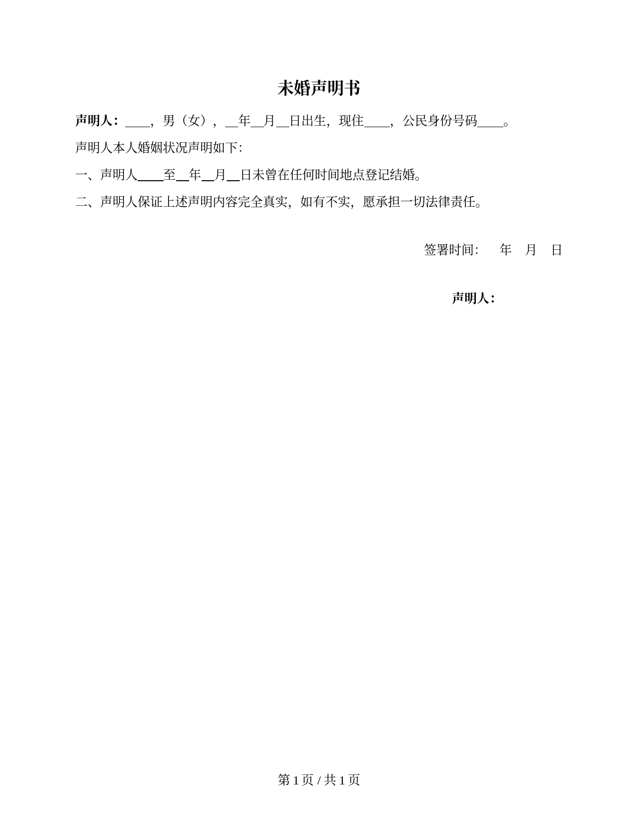 未婚声明书