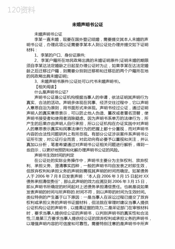 未婚声明书公证
