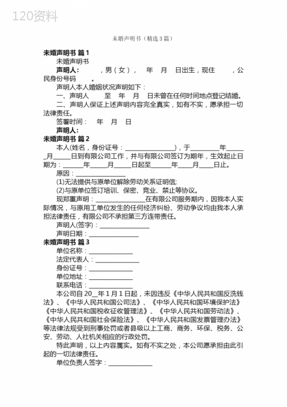 未婚声明书（精选3篇）