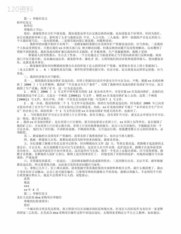 检举信的范文(共9篇)-举报范文九篇