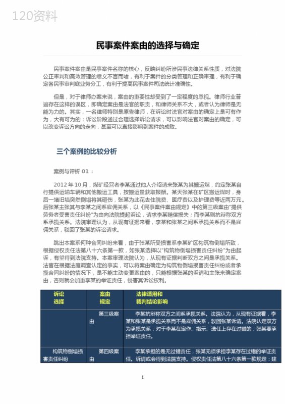 民事案件案由的选择与确定