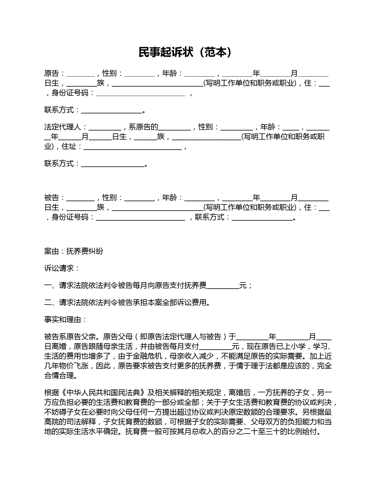 民事起诉状(抚养费纠纷)