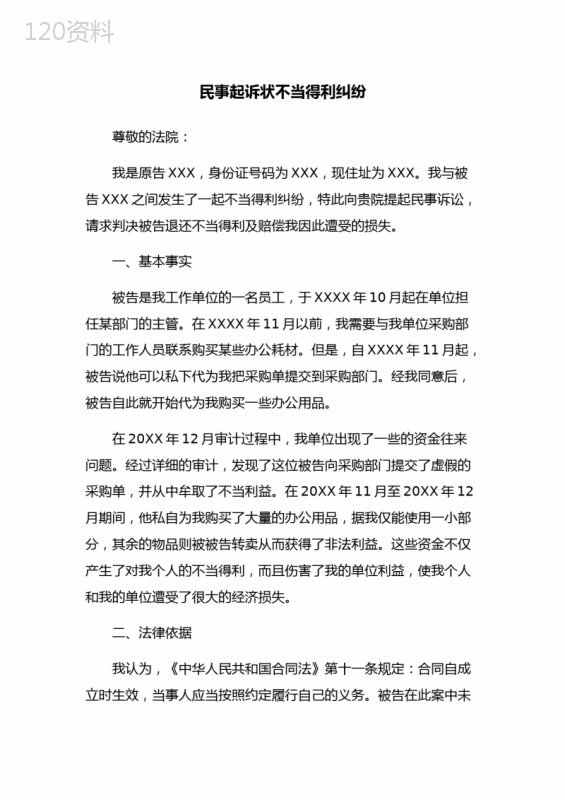 民事起诉状不当得利纠纷