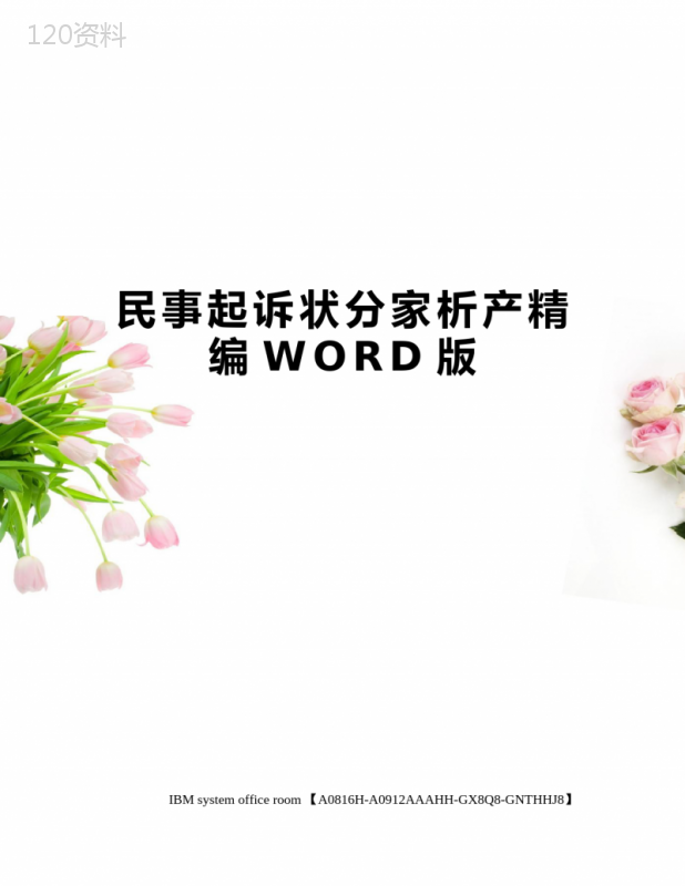 民事起诉状分家析产定稿版