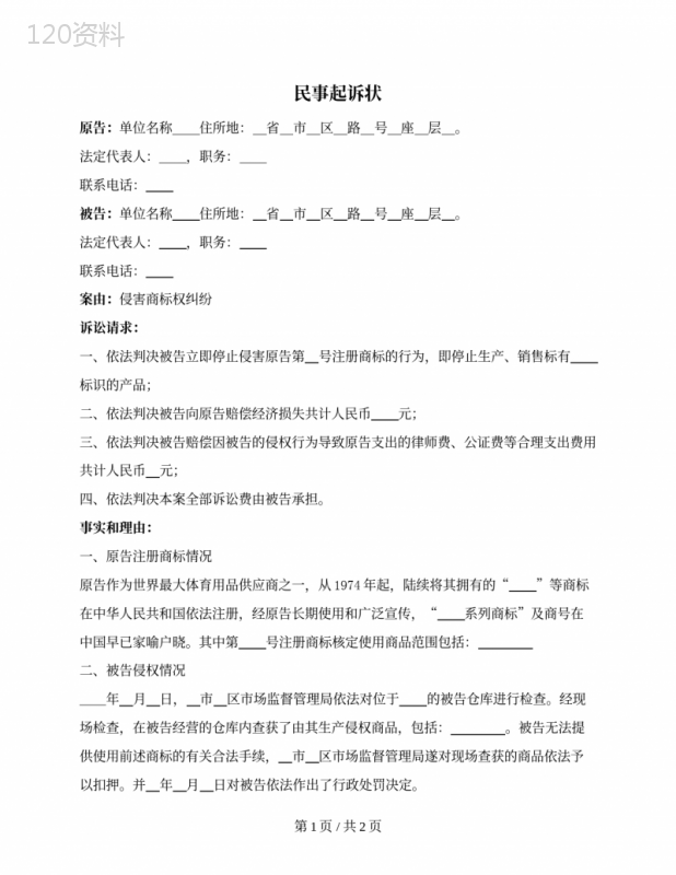 民事起诉状（侵害商标权纠纷）