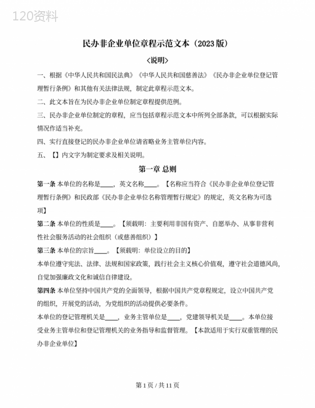 民办非企业单位章程示范文本(福建省2023版) (1)