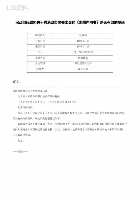 民政部民政司关于香港政务总署出具的《未婚声明书》是否有效的复函-[86]民民字第95号