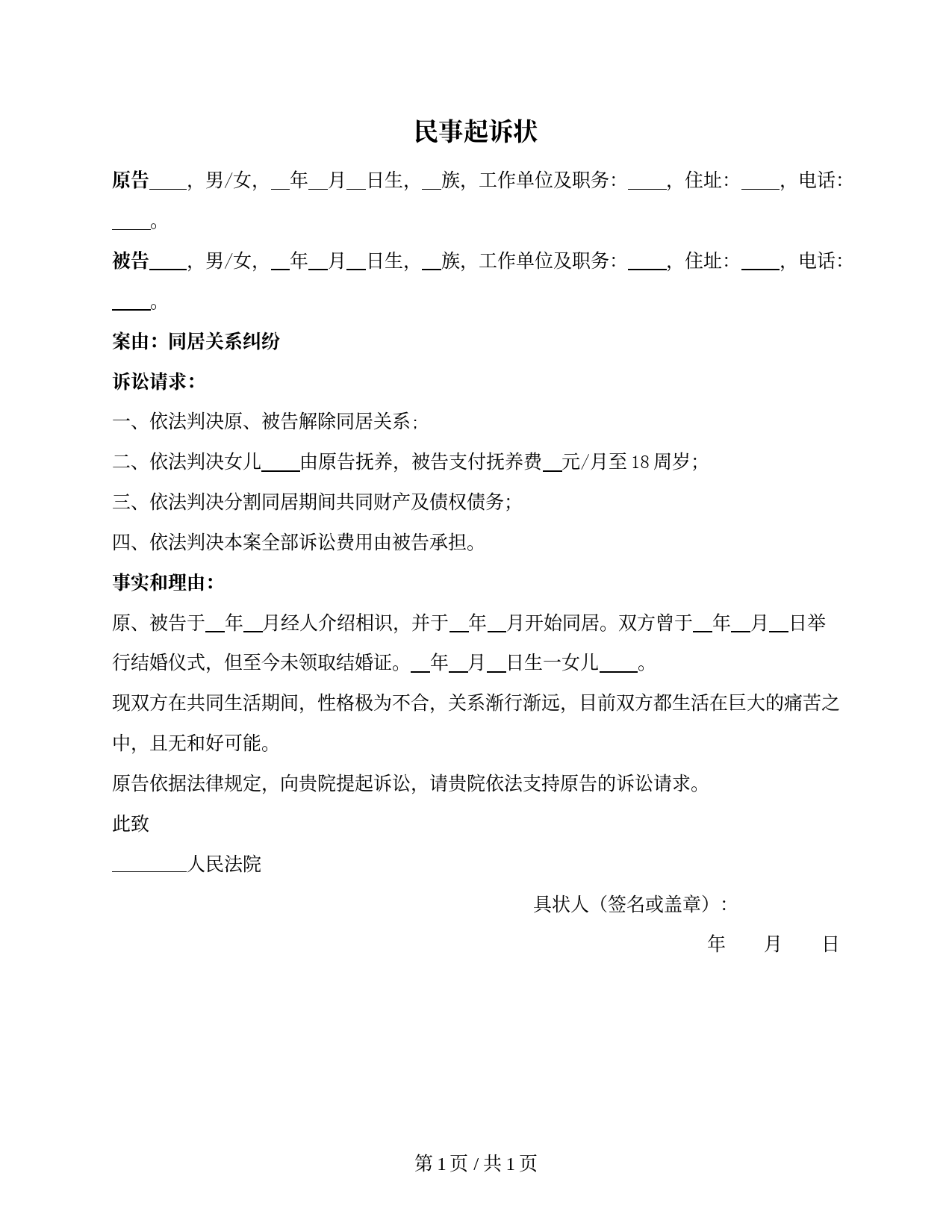 民事起诉状（同居关系纠纷）