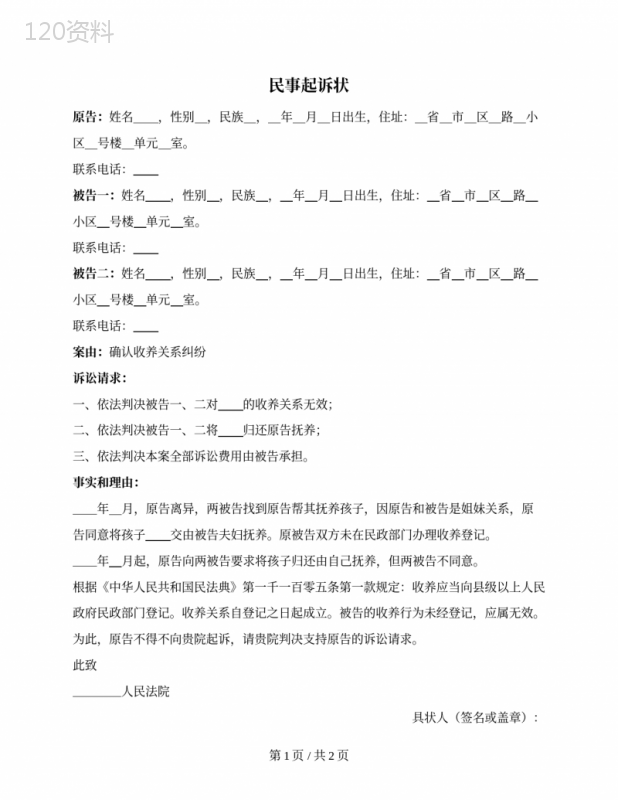 民事起诉状（确认收养关系纠纷）