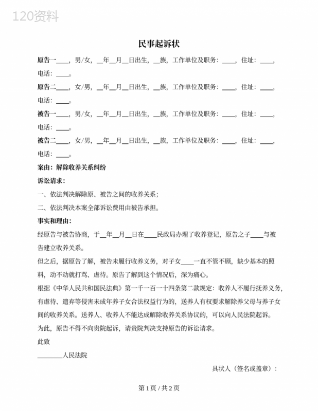民事起诉状（送养人要求解除收养关系纠纷）