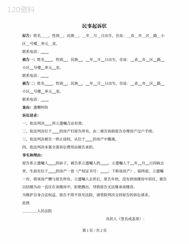 民事起诉状（遗赠纠纷）