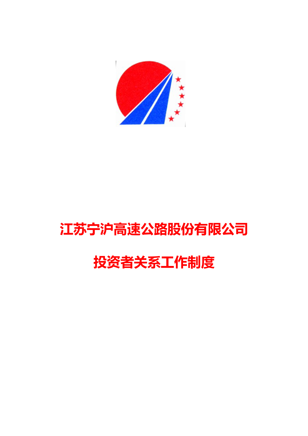 江苏宁沪高速公路股份有限公司投资者关系管理制度