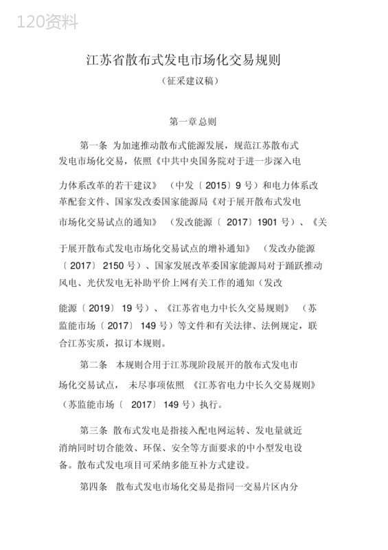江苏省分布式发电市场化交易规则
