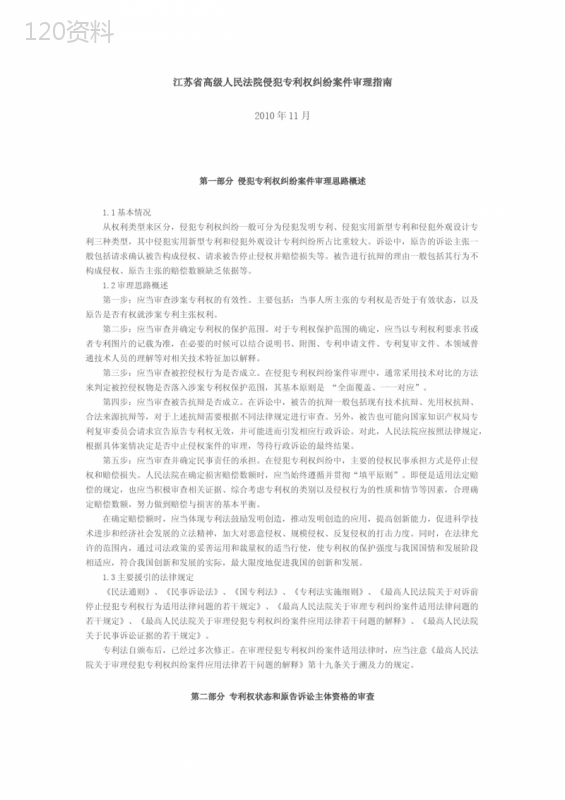 江苏省高级人民法院《侵犯专利权纠纷案件》审理指南