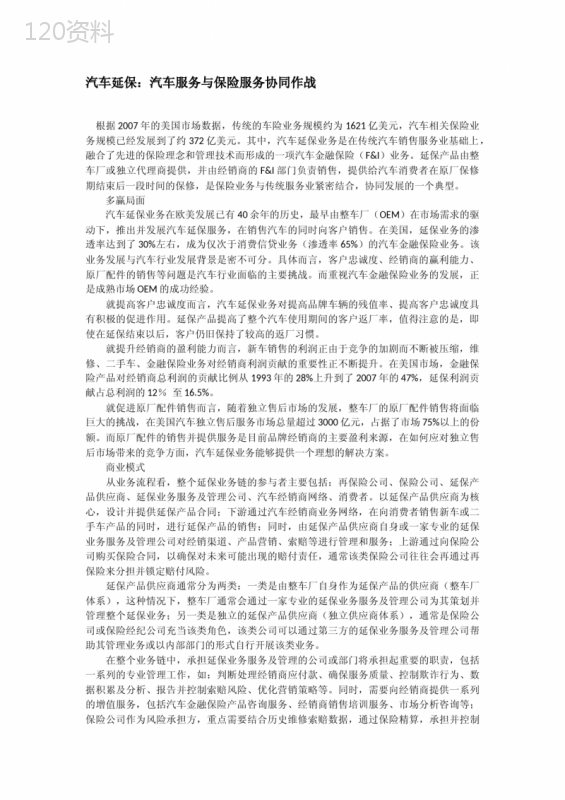 汽车延保：汽车服务与保险服务协同作战
