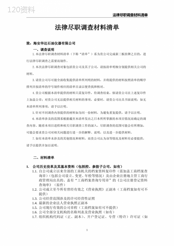 法律尽职调查资料清单