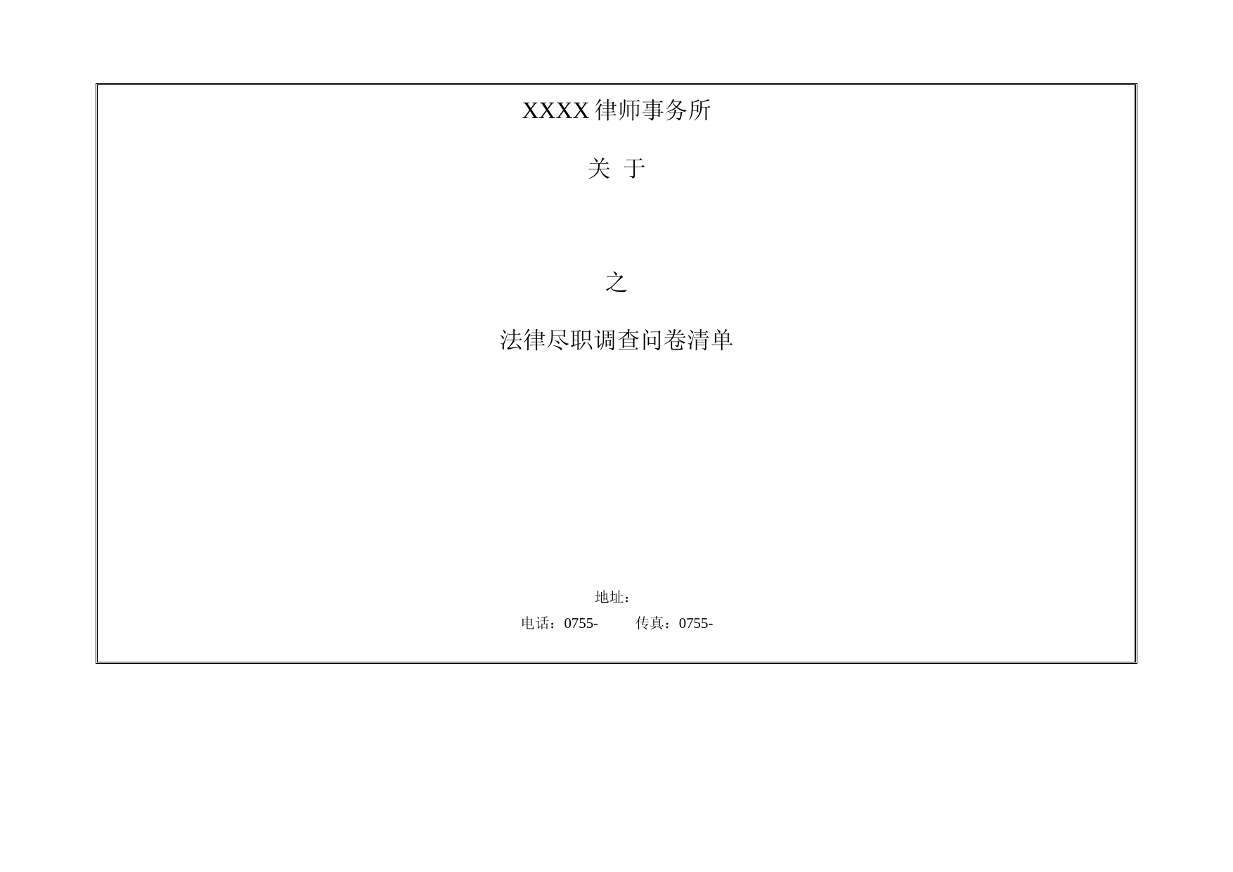 法律尽职调查问卷清单(模板)