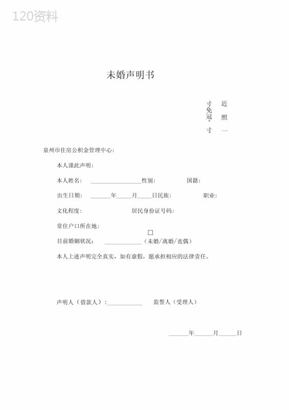 泉州市住房公积金管理中心未婚声明书