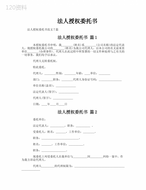 法人授权委托书