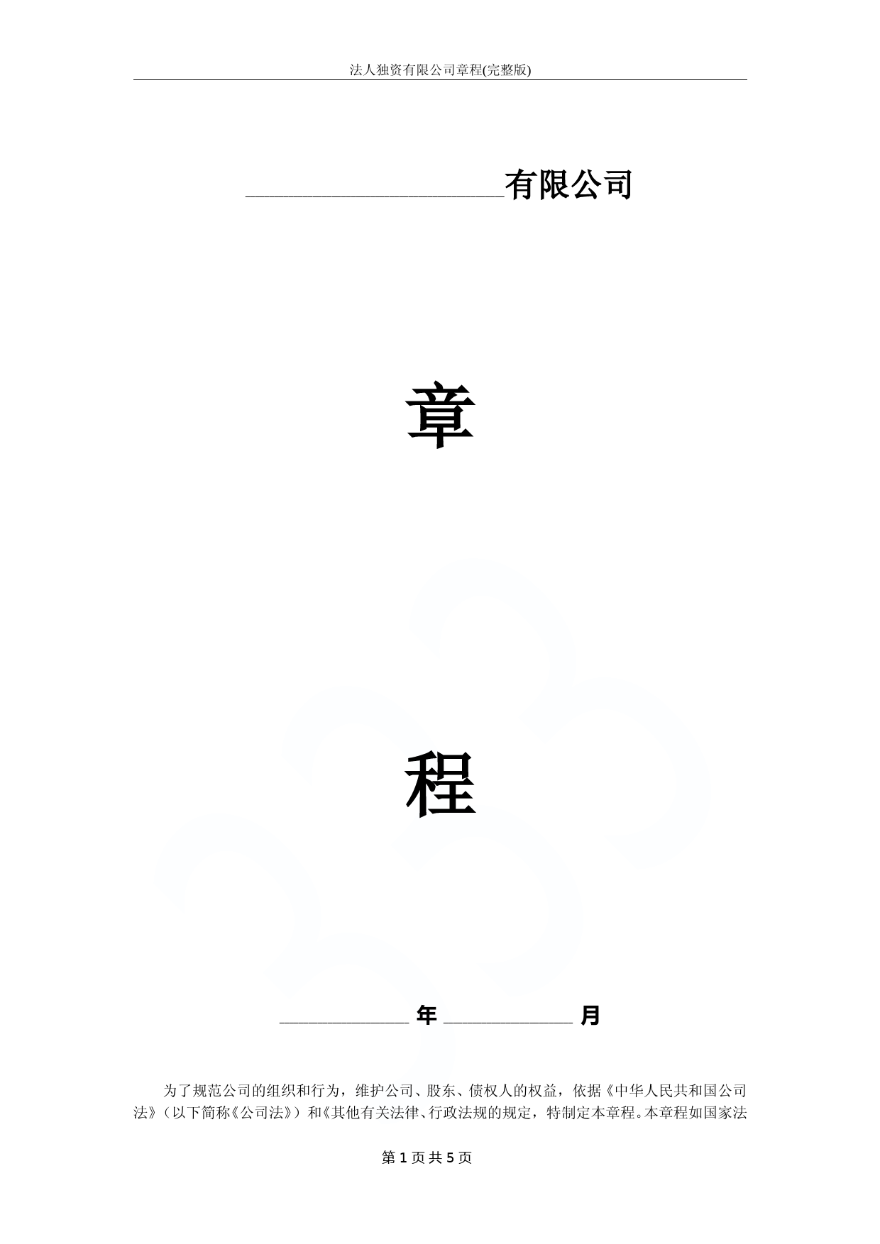 法人独资有限公司章程(完整版)