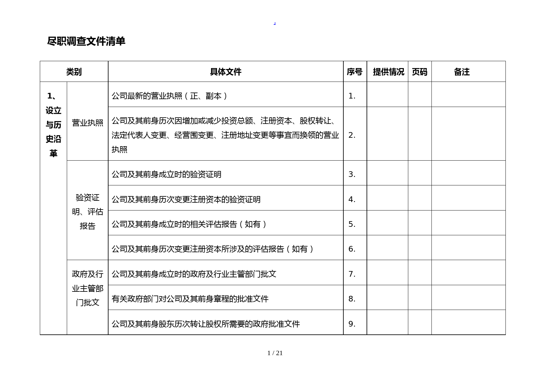 法务尽职调查文件清单