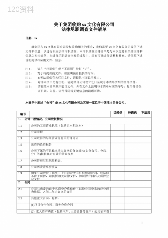 法务部-法律尽职调查文件清单